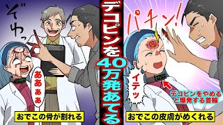 【漫画】デコピンをおでこに４０万発あてるとどうなるのか？デコピンをされ過ぎて額が割れた女の末路・・・