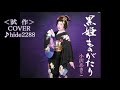 💎 新曲 試作(先行歌唱)「黒姫ものがたり」 小沢あきこ COVER ♪ hide2288