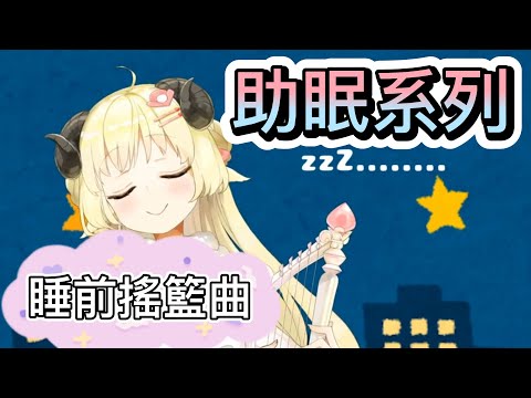 【臘肉】這次真的可以好好睡了 綿芽的軟綿綿搖籃曲~【hololive中文】【Vtuber精華】【角巻わため】【角卷綿芽】