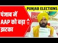 AAP receives HUGE JOLT; candidate Ashu Bangar RESIGNS | Punjab Elections 2022