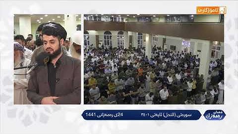 سورة (النحل)﹍ أیة ١ ــ ٣٤ ﹍ ٢٤ی رمضان  ﹍ القارئ رعد محمد الكردي 〝حفظە اللە