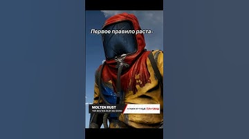 правило раст  #раст #мем #игры #растигра #растмем#rustgame #раст #rust # rustmeme #moltenrust
