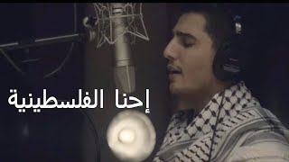 محمد عساف - الله معانا و مقوينا إحنا الفلسطينية