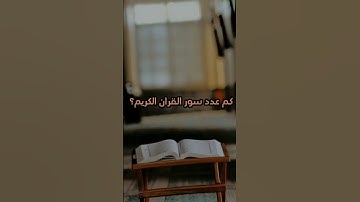 كم عدد سور القران الكريم؟ #اللهم_صل_على_محمد_وال_محمد