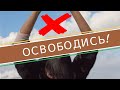 Мышление раба // Как выйти из подчинения