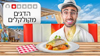 אכלתי במסעדות עם הדירוג הכי גרוע בישראל!!!
