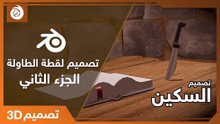 تصميم السكين لقطة الطاولة الجزء الثاني - بليندر (تسجيل سريع) | Knife 3D modeling - Blender Timelapse