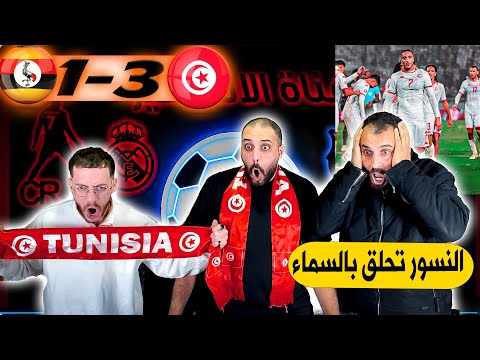 ردة فعل اردنية مباشرة تونس و اوغندا 1 3 النسور تحلق في السماء