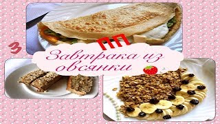 ▯ ПП завтраки из ОВСЯНКИ / ДИЕТИЧЕСКИЕ РЕЦЕПТЫ ▯ ПП и ЗОЖ ▯ ПП завтраки из ОВСЯНКИ / ДИЕТИЧЕСКИЕ РЕЦЕПТЫ ▯ ПП и ЗОЖ