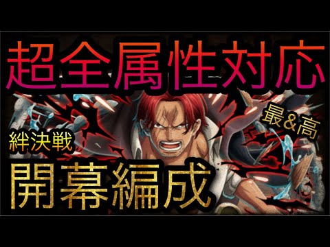 絆決戦！VS シャンクス！超全属性対応開幕編成！［OPTC］［トレクル］［ONE PIECE　Treasure　Cruise］［원피스 트레져 크루즈］［ワンピース］