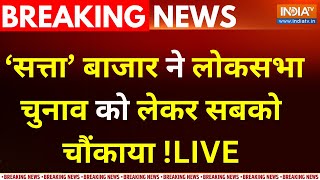 Loksabha Election 2024 : ‘सत्ता’  बाजार  ने लोकसभा चुनाव को लेकर सबको चौंकाया ! Sensex | Nifty |BJP