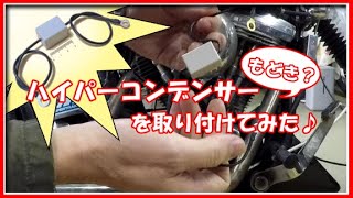 【ハーレーよもやま話】ハイパーコンデンサー(のようなもの)を取り付けてみた♪