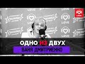 ОДНО ИЗ ДВУХ  – Ваня Дмитриенко | Love Radio