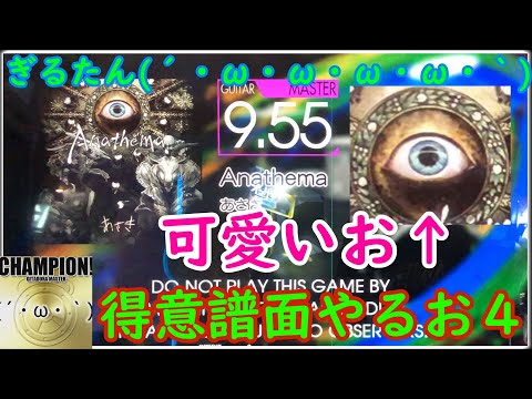 ぎるたん(´・ω・ω・ω・ω・｀) [GITADORA NEX+AGE] Anathema 得意譜面プレイ４！