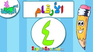 اناشيد الروضة - تعليم الاطفال - الارقام - الرقم (4) - بدون موسيقى - بدون ايقاع Arabic Numbers