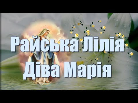 Райська Лілія Діва Марія