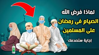 لماذا فرض الله الصيام على المسلمين في شهر رمضان ؟ ستنصدم من شدة الإجابة