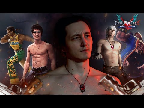 Видео: Сражайся как Данте из Devil May Cry. Часть 1. Балрог и Капоэйра