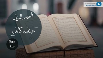 المصحف المرتل للشيخ : عبدالله كامل - رحمه الله - (سورة سبأ)