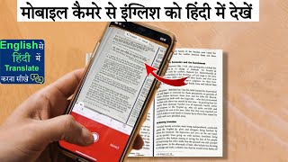 camera se english ko hindi me translate | english to hindi translation app 2022 | google lens kaise screenshot 2