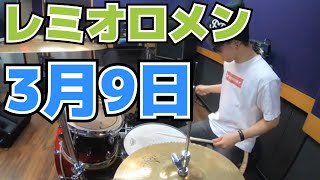 【レミオロメン】「3月9日」を叩いてみた【ドラム】