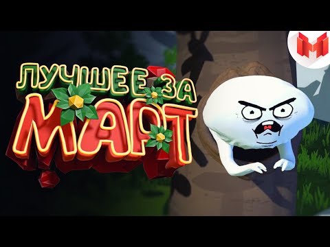 'Баги, Приколы, VR' Лучшее за март 2018