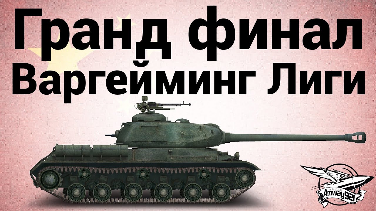 ис-2 экранированный wot. Is 2 final. Is 2 final. ис 2 экранированный. ис-2 экранированный wot.