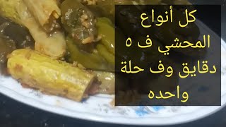 (محشي كرنب )(محشي ورق عنب )بكل تفاصيله هنلف اى كمية من الكرنب او الملفوف ف ثوانى