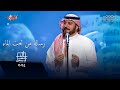 Majid Al Mohandis Resala Mn Taht ElMaa ماجد المهندس رسالة من تحت الماء مهرجان الغناء بالفصحى Majid Al Mohandis Resala Mn Taht ElMaa ماجد المهندس رسالة من تحت الماء مهرجان الغناء بالفصحى
