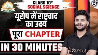 यूरोप में राष्ट्रवाद का उदय - Full Chapter✅Europe mein Rashtrawad ka Uday One shot Class 10 History