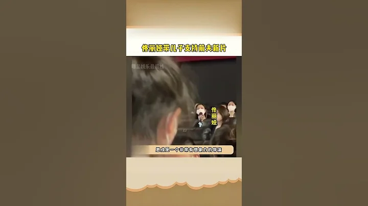 #佟麗婭 帶兒子支持前夫新片，現身宣傳現場！還親自送上祝福 - 天天要聞