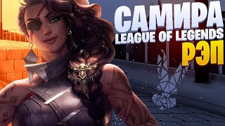 White Area - История Самиры | League of Legends | Rap