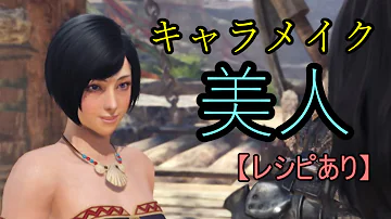 Mhw キャラメイクレシピ