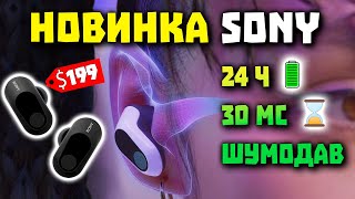 НОВЫЕ Sony InZone Buds (2023) - TWS 🎧 для 🎮, 12ч 🔋 и 30 мс Задержка