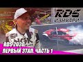 RDS ИЗНУТРИ: Рязань. Первый этап RDS GP 25-26 июля 2020 - Часть 1