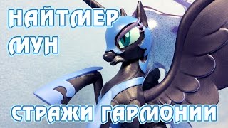 Найтмер Мун - Стражи гармонии - обзор фигурки Май Литл Пони (My Little Pony) Найтмер Мун - Стражи гармонии - обзор фигурки Май Литл Пони (My Little Pony)
