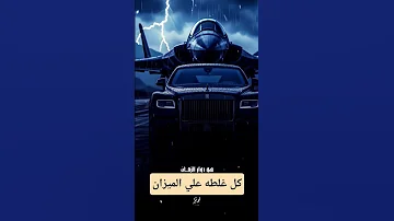 كل وقت وله أوان كل غلطة علي الميزان حالات واتس ٢٠٢٥ 