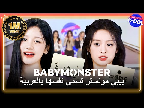 [WORLD-CLASS  K-Dol] 💢BABYMONSTER💢 [Ara/Eng] اختيارات بيبي مونستر للأسماء العربية