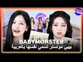 [WORLD-CLASS  K-Dol] 💢BABYMONSTER💢 [Ara/Eng] اختيارات بيبي مونستر للأسماء العربية