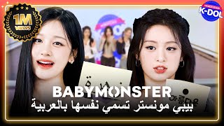 [WORLD-CLASS K-Dol] 💢BABYMONSTER💢 [Ara/Eng] اختيارات بيبي مونستر للأسماء العربية