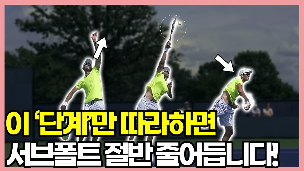 서브기초가 탄탄해지는 '4가지' 서브 필수루틴?!