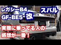 ★SUBARU 　スバル　レガシーＢ4　GF-BE5改★ ピカピカのレガシーＢ4をオーナーさんにご紹介してもらいました！