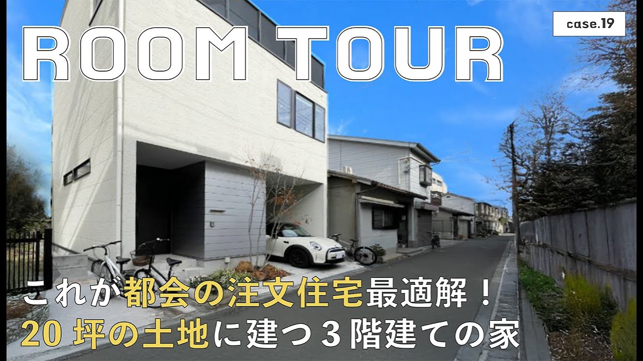 【ルームツアー】これが都会の注文住宅 最適解！20坪の土地に建つ子育て世帯3階建ての家／都会の注文住宅で失敗したくない人必見／３階建でも開放感のある間取り／住宅街でもプライバシー確保／大阪注文住宅