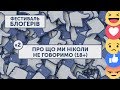 БЛОГЕРФЕСТ #2 | «ПРО ЩО МИ НІКОЛИ НЕ ГОВОРИМО» (18+)