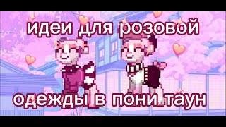 Идеи одежды для любителей розового в Пони таун. pony town.