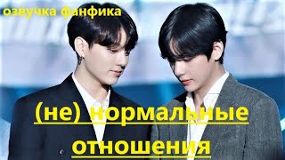 💜Озвучка A / (не) нормальные отношения / Фанфик / БТС/ Вигуки