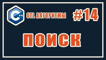 STL алгоритмы поиска | find | find_if | find_if_not | Библиотека стандартных шаблонов (stl) C++ #14
