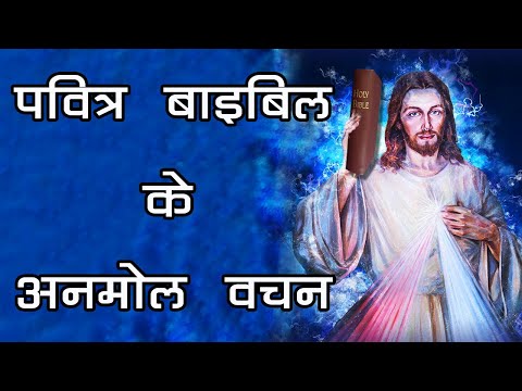 पवित्र  बाइबिल के अनमोल वचन | The Holy Bible Quotes in Hindi