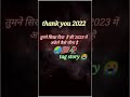 thank you 2022 #videos #motivation #new #viral तुमने सीखा दिया है कि 2023 में अकेले कैसे जीना है