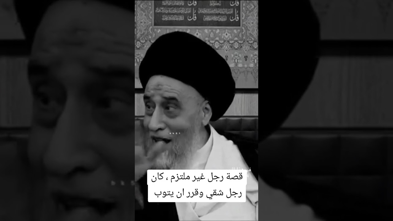 قصة جميلة لرجل قرر ان يتوب للعلامة السيد صباح شبر